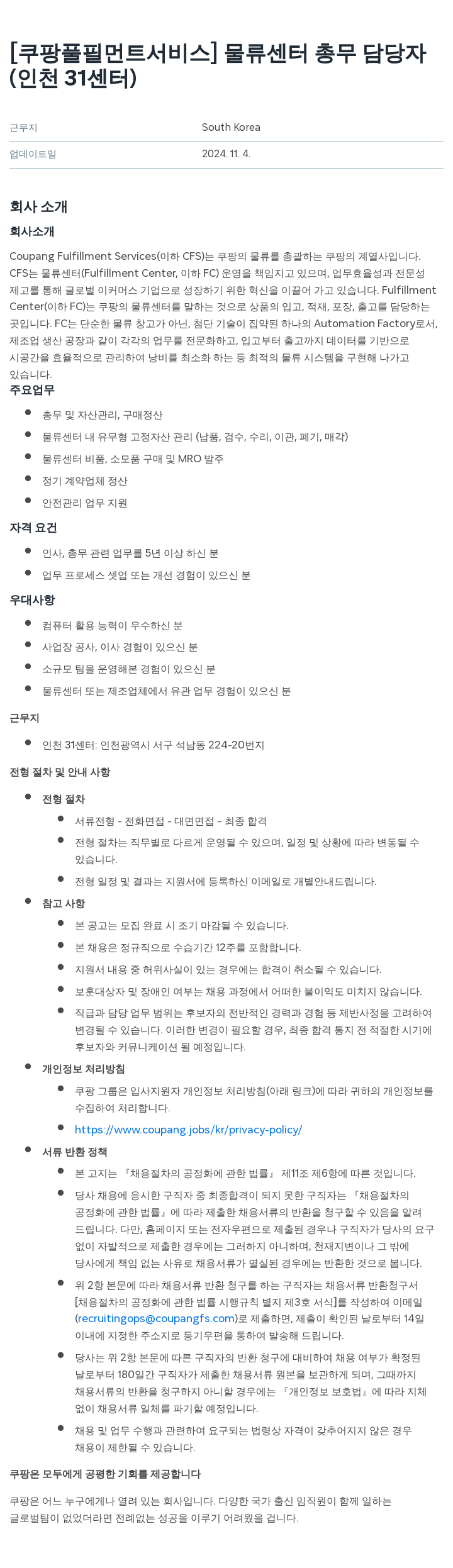 쿠팡풀필먼트서비스 물류 센터 총무 담당자 (인천 31 센터) 채용공고