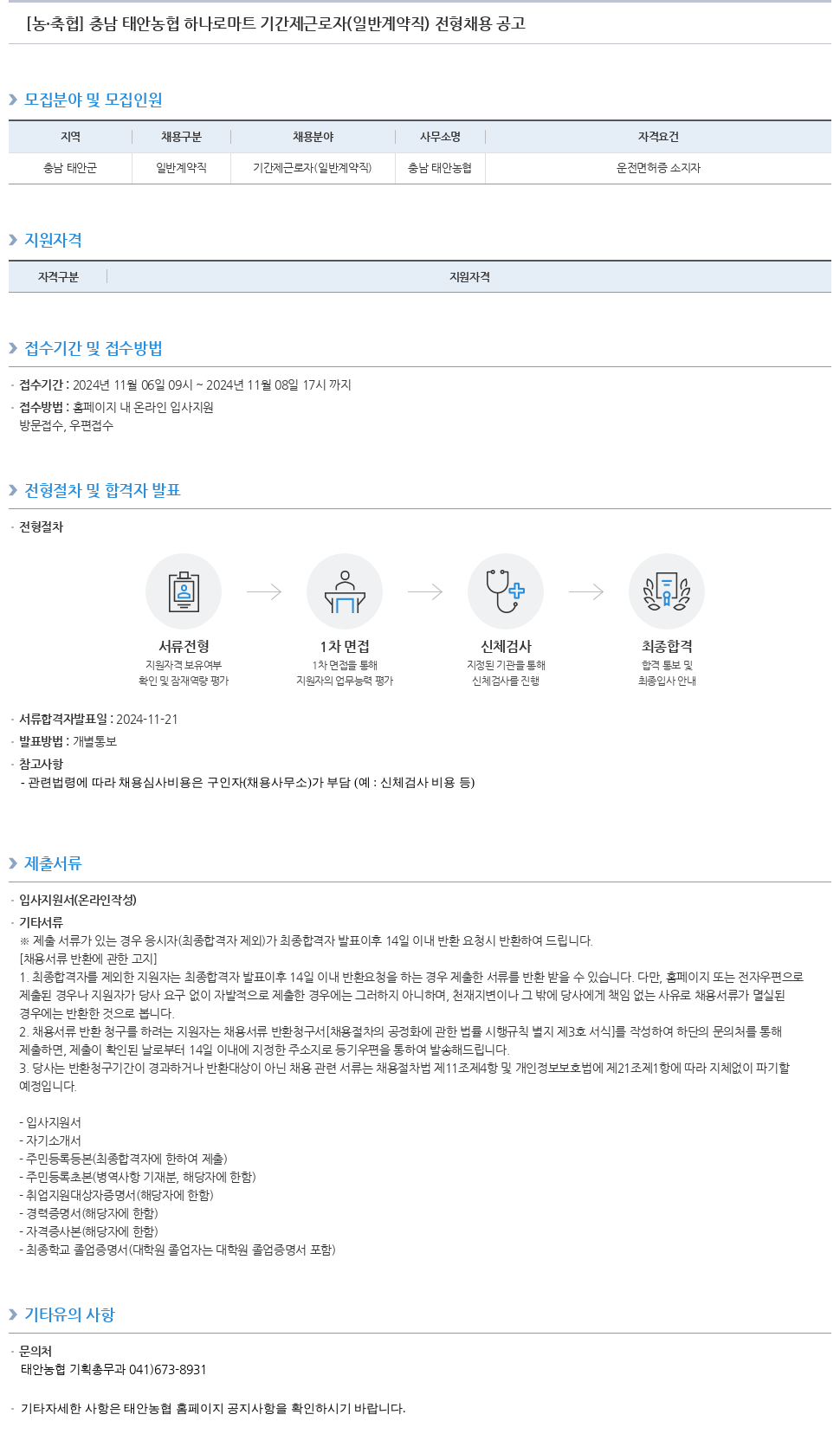 농업협동조합중앙회 충남 태안 농협 하나로 마트 기간제 근로자(일반 계약직) 전형 채용 공고 채용공고