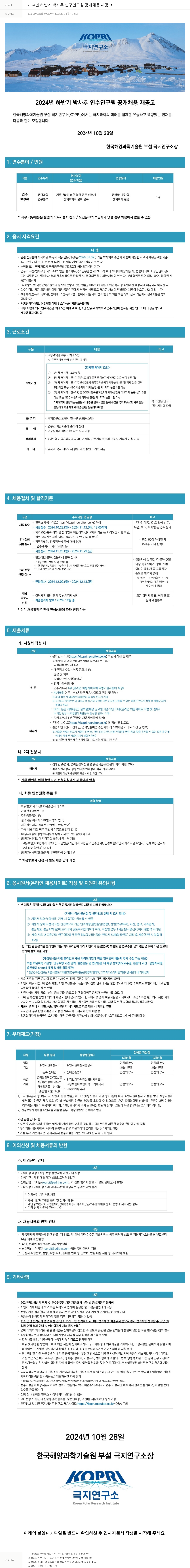 극지연구소 2024년 하반기 박사후 연수 연구원 공개 채용 재공고 채용공고