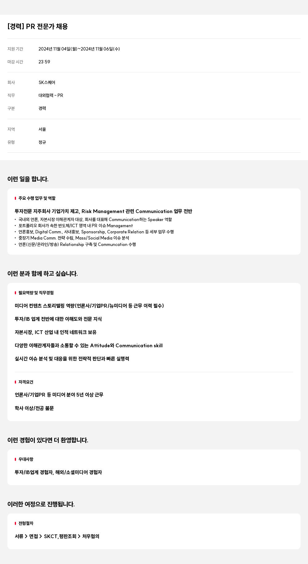 SK스퀘어 [경력] PR 전문가 채용 채용공고