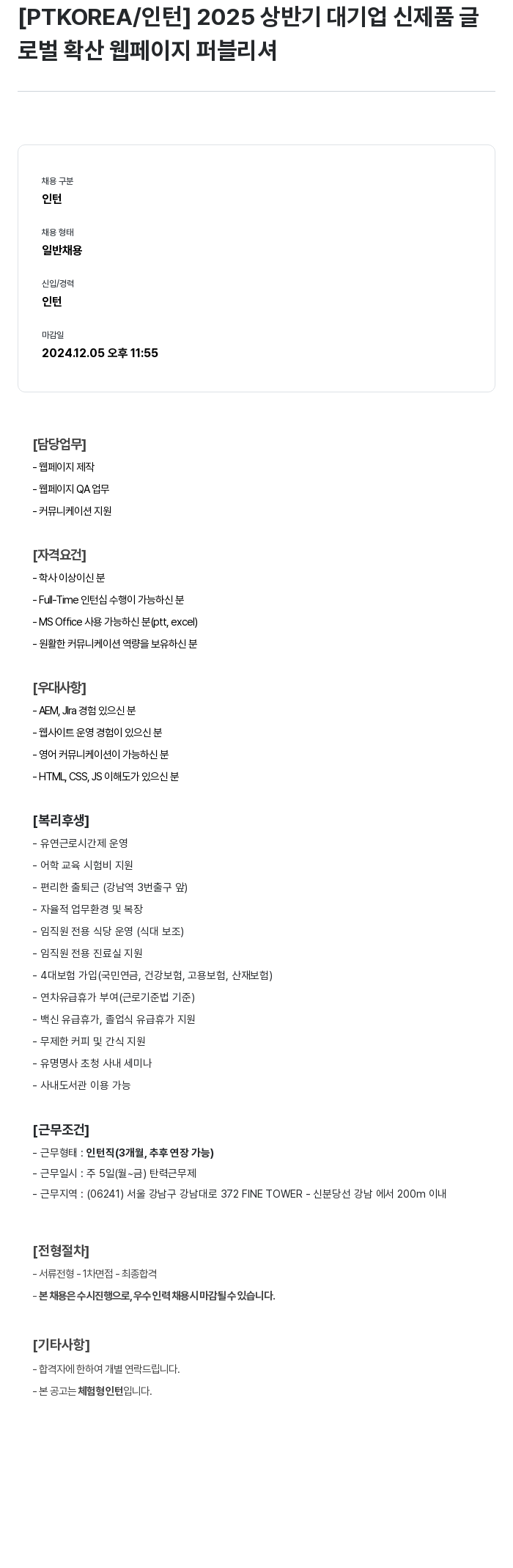 PTKOREA 2025 상반기 대기업 신제품 글로벌 확산 웹 페이지 퍼블리셔 채용공고