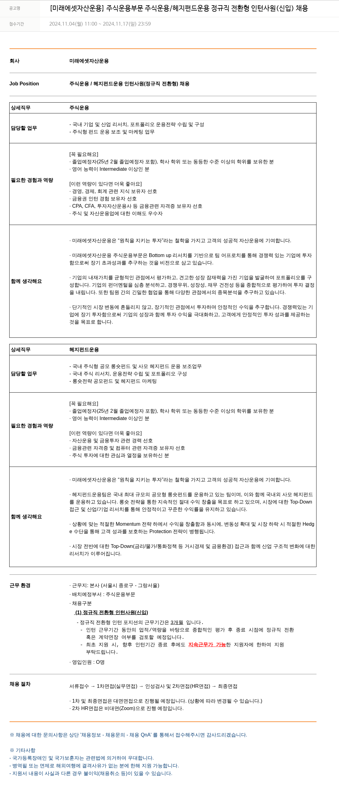 미래에셋자산운용 [미래에셋자산운용] 주식운용부문 주식운용/헤지펀드운용 정규직 전환형 인턴사원(신입) 채용 채용공고