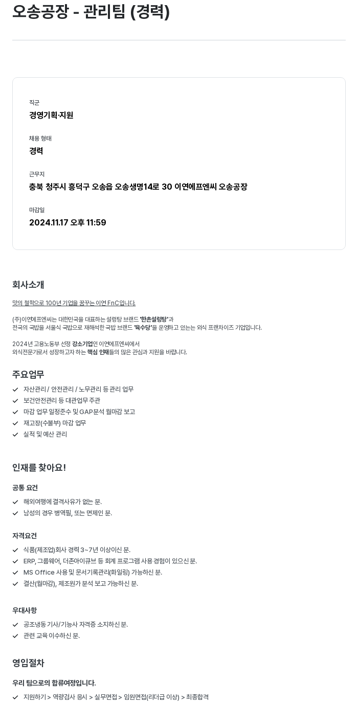 이연에프엔씨 오송 공장 - 관리팀 (경력) 채용공고
