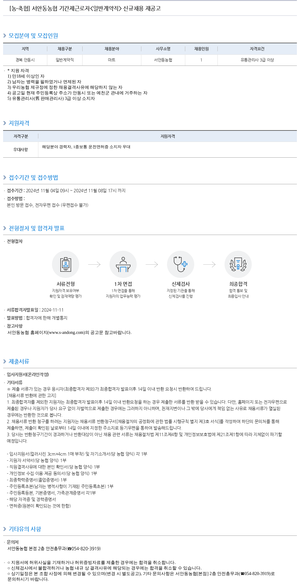 농업협동조합중앙회 서안동농협 기간제 근로자(일반 계약직) 신규 채용 재공고 채용공고