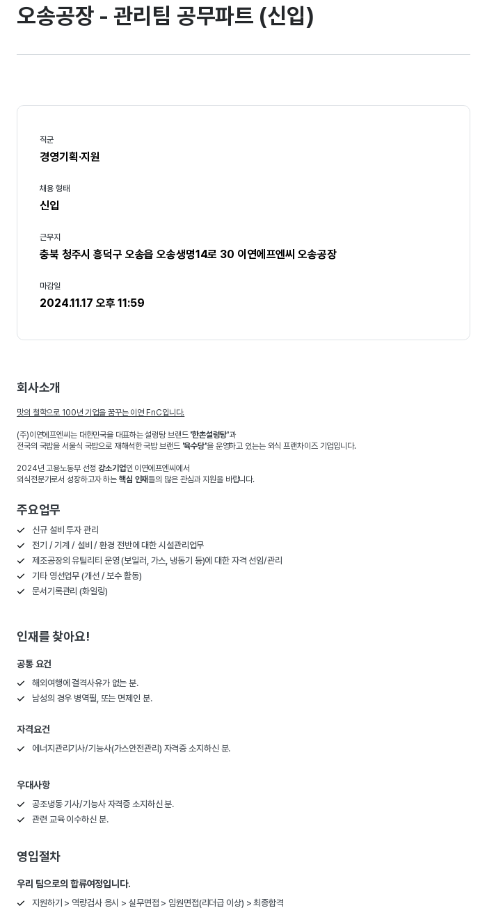 이연에프엔씨 오송 공장 - 관리팀 공무 파트 (신입) 채용공고