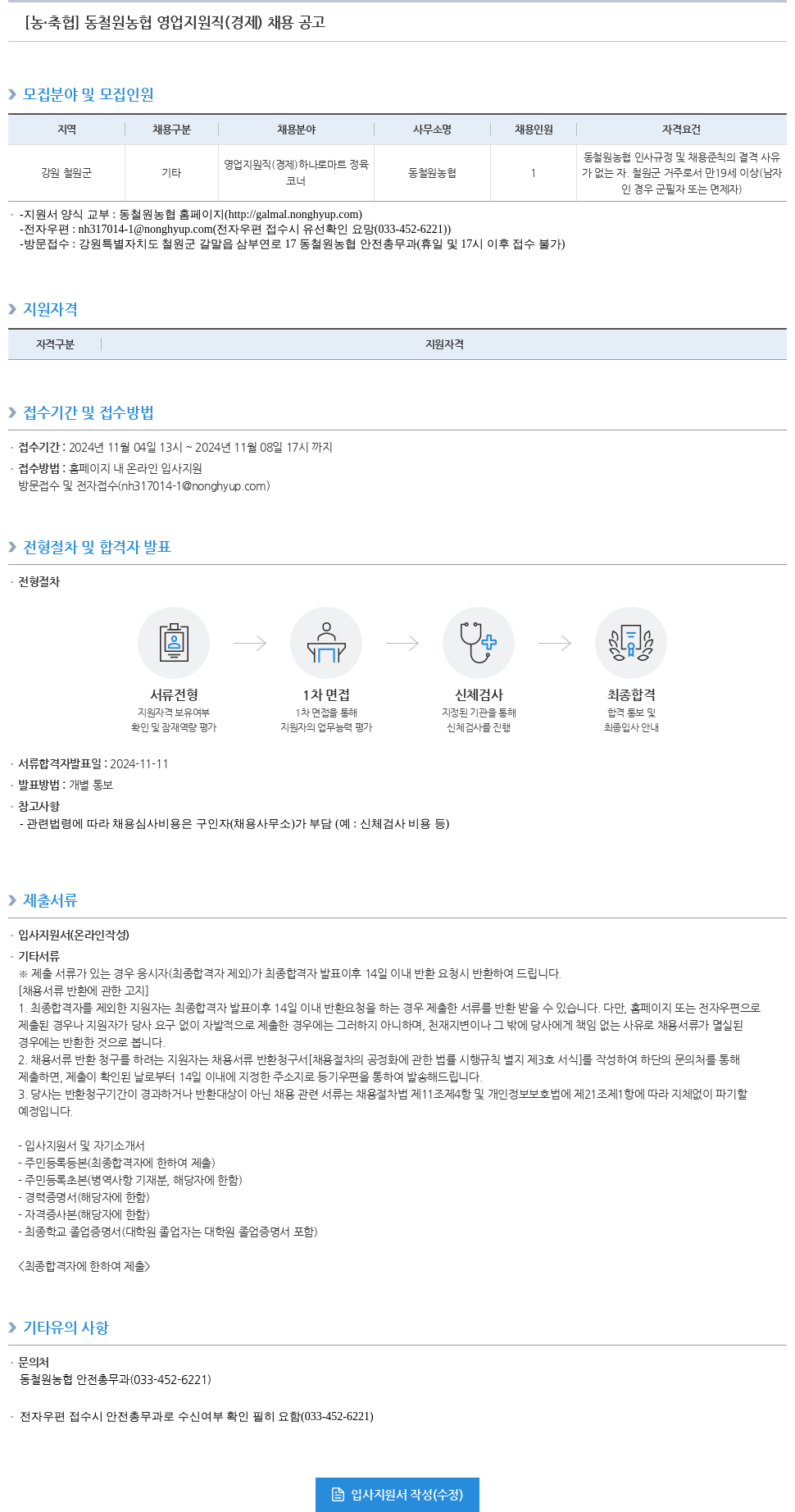 농업협동조합중앙회 동철원농협 영업 지원직(경제) 채용 공고 채용공고