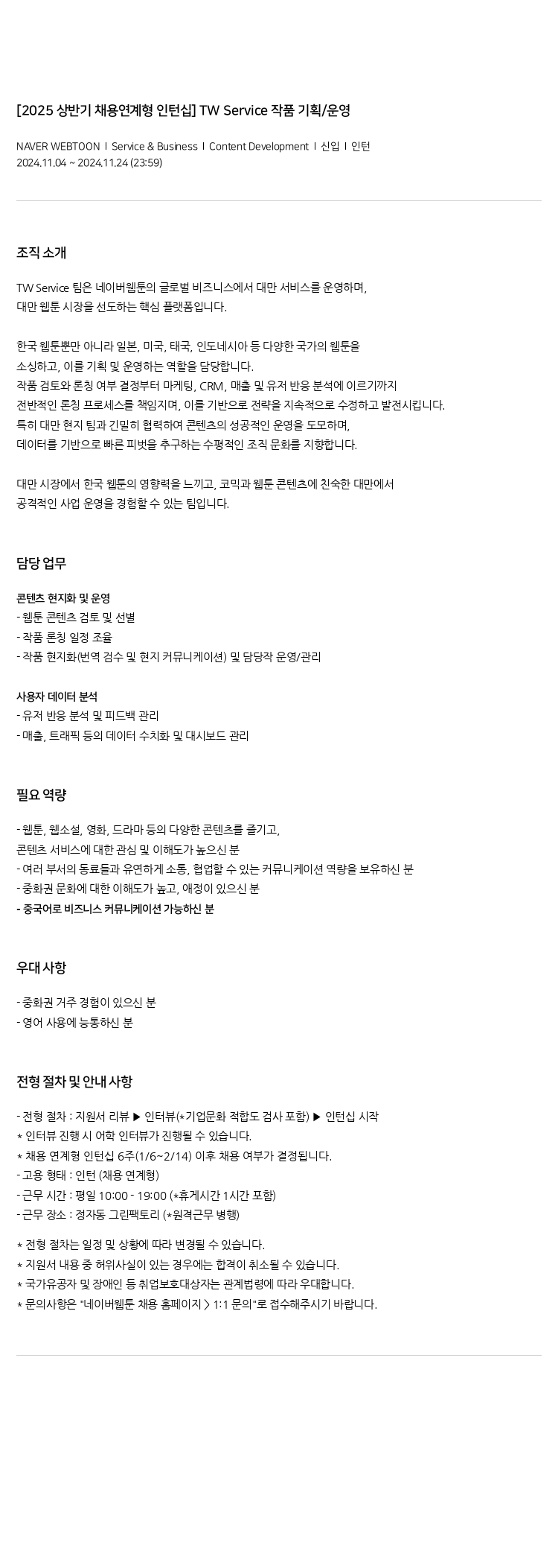 네이버웹툰 [2025 상반기 채용 연계형 인턴십] TW Service 작품 기획/운영 채용공고