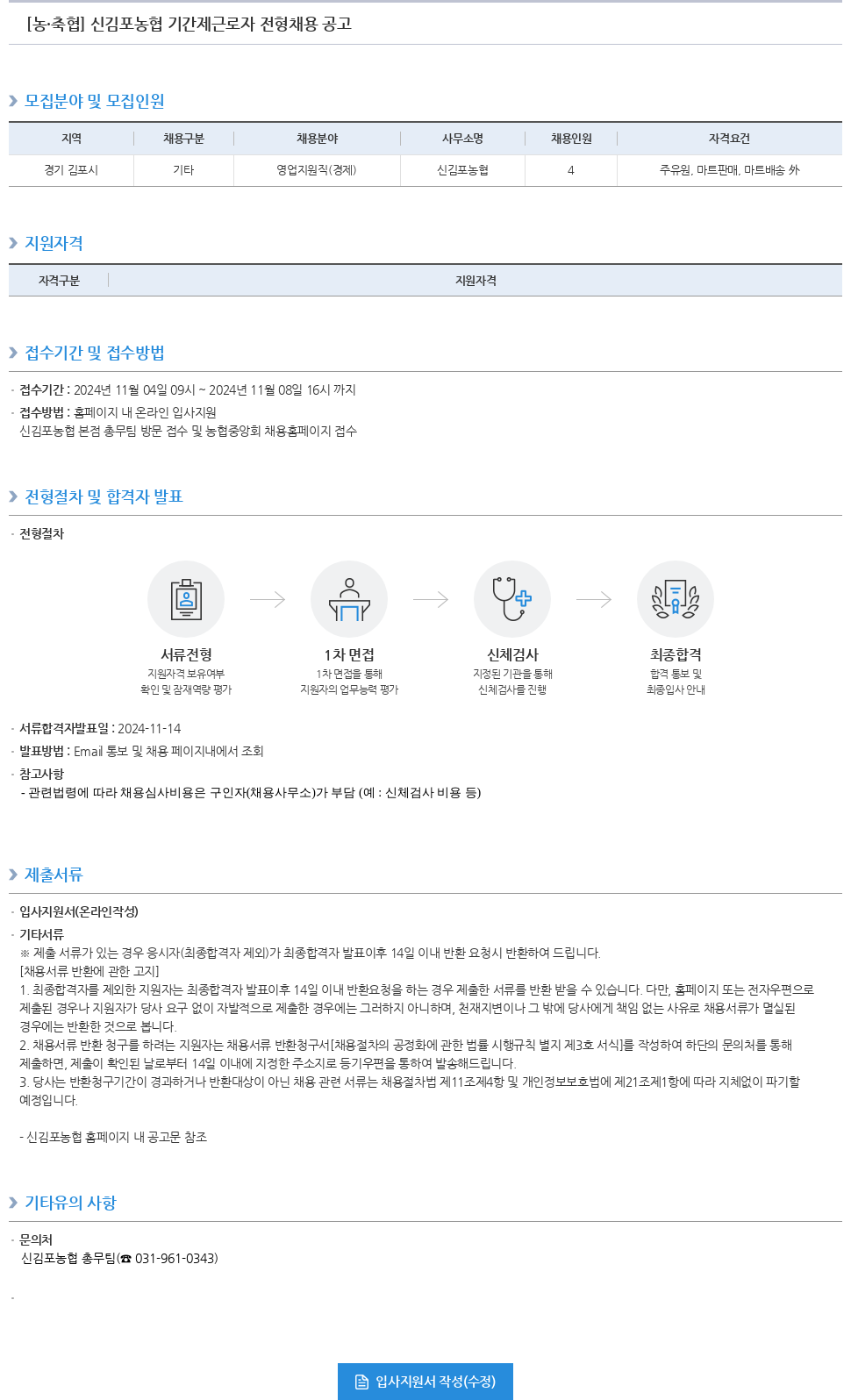 농업협동조합중앙회 신김포농협 기간제 근로자 전형 채용 공고 채용공고