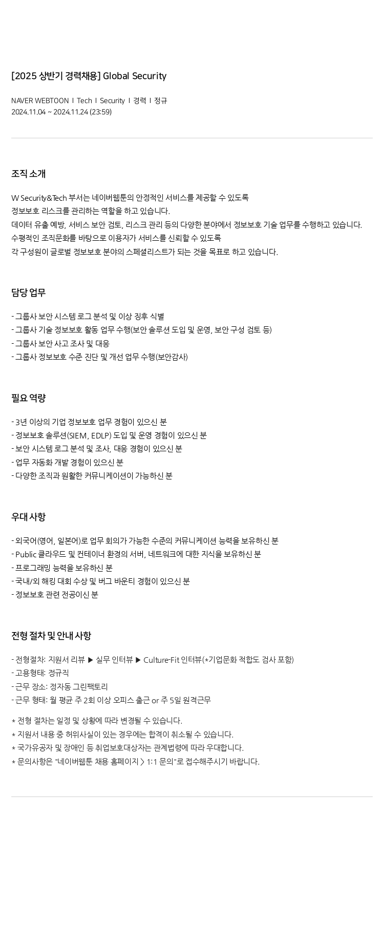 네이버웹툰 [2025 상반기 경력 채용] Global Security 채용공고