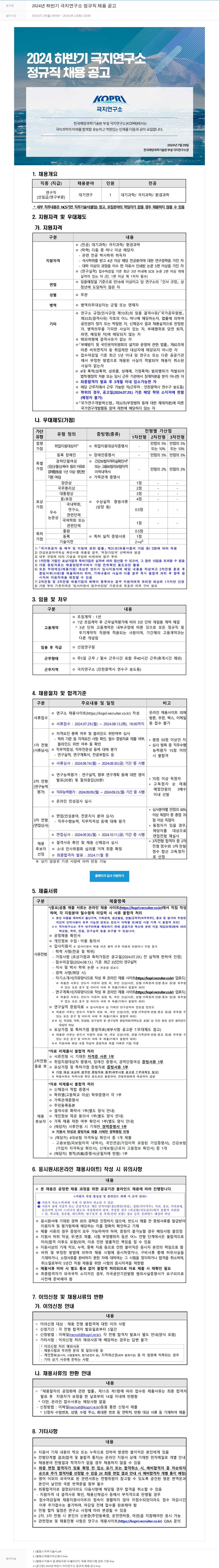 극지연구소 2024년 하반기 극지연구소 정규직 채용 공고 채용공고
