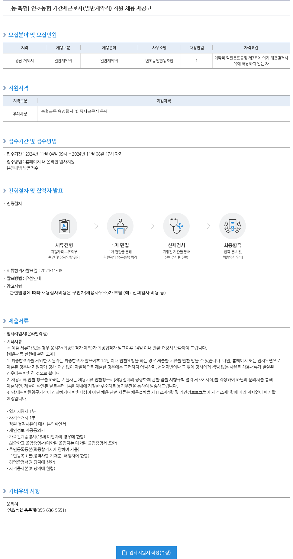 농업협동조합중앙회 연초 농협 기간제 근로자(일반 계약직) 직원 채용 재공고 채용공고