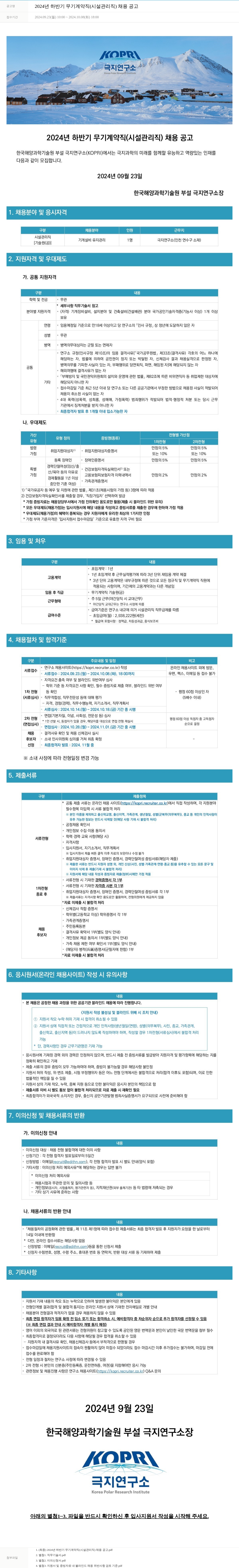 극지연구소 2024년 하반기 무기계약직(시설관리직) 채용 공고 채용공고