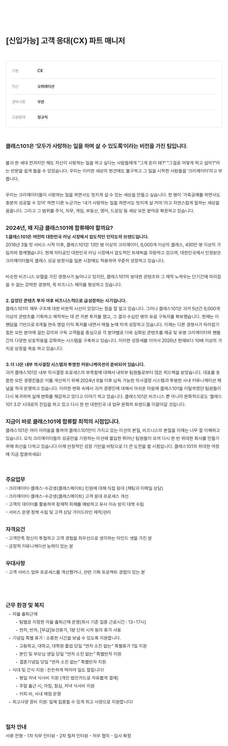 클래스101 신입 가능 고객 응대(CX) 파트 매니저 채용 채용공고