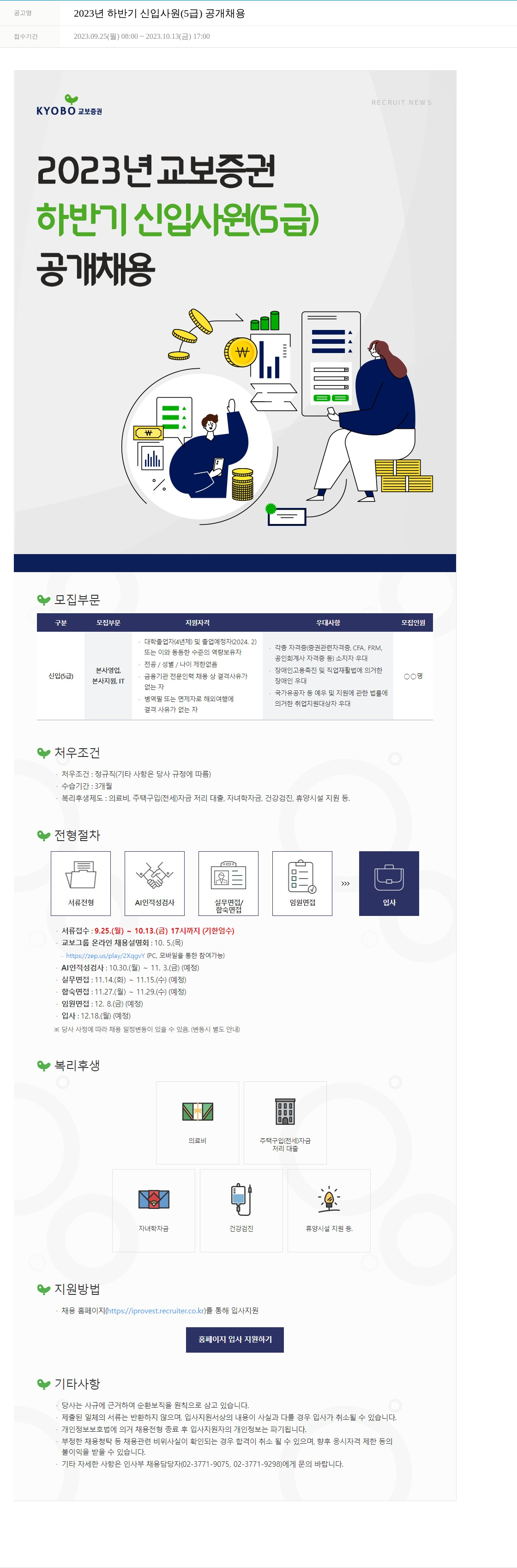 교보증권 2023년 하반기 신입 사원(5급) 공개 채용 채용공고