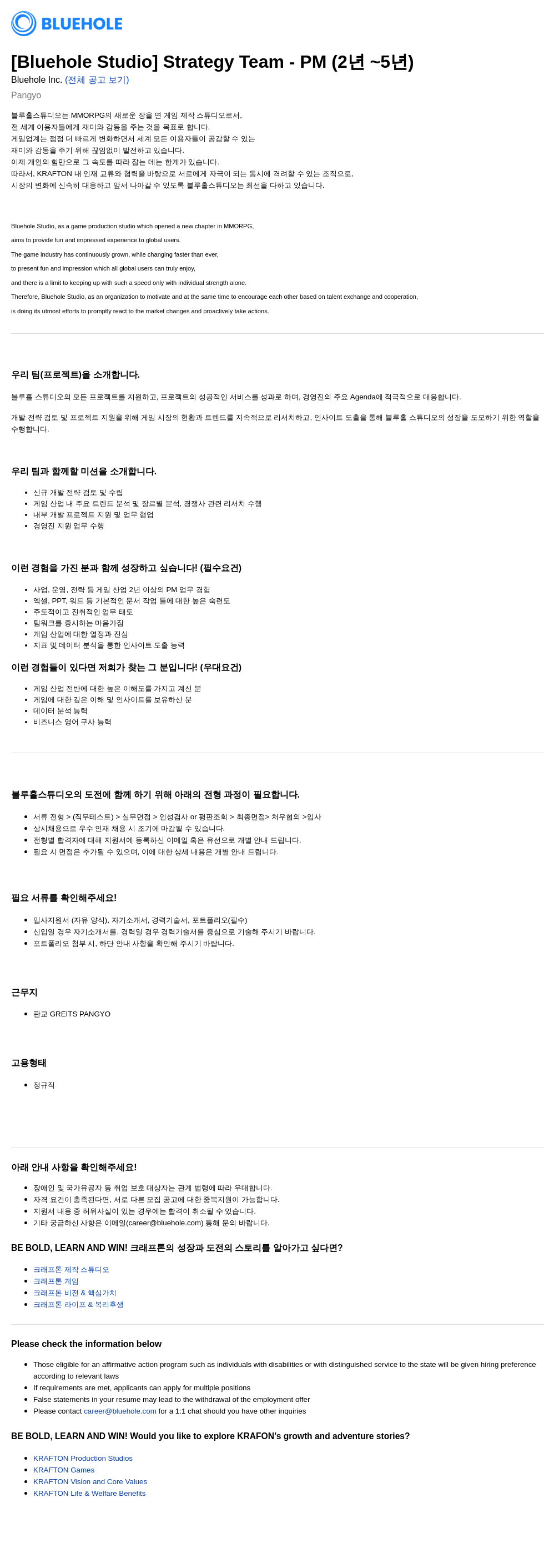 크래프톤 [Bluehole Studio] Strategy Team - PM (2년 ~ 5년) 채용공고