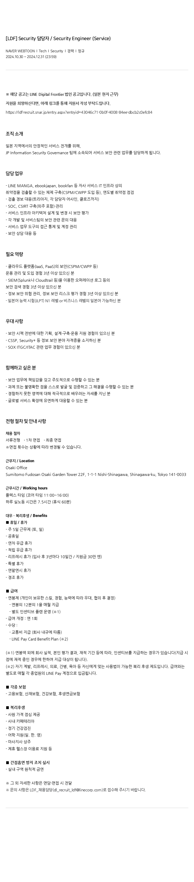 네이버웹툰 Security 담당자 / Security Engineer (Service) 채용공고