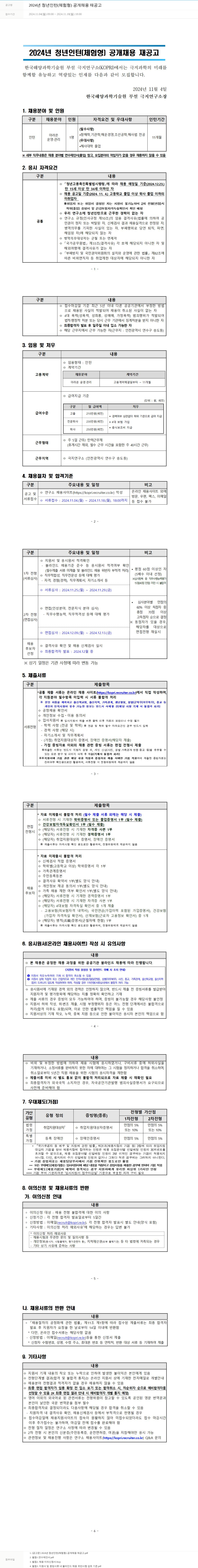 극지연구소 2024년 청년 인턴(체험형) 공개 채용 재공고 채용공고