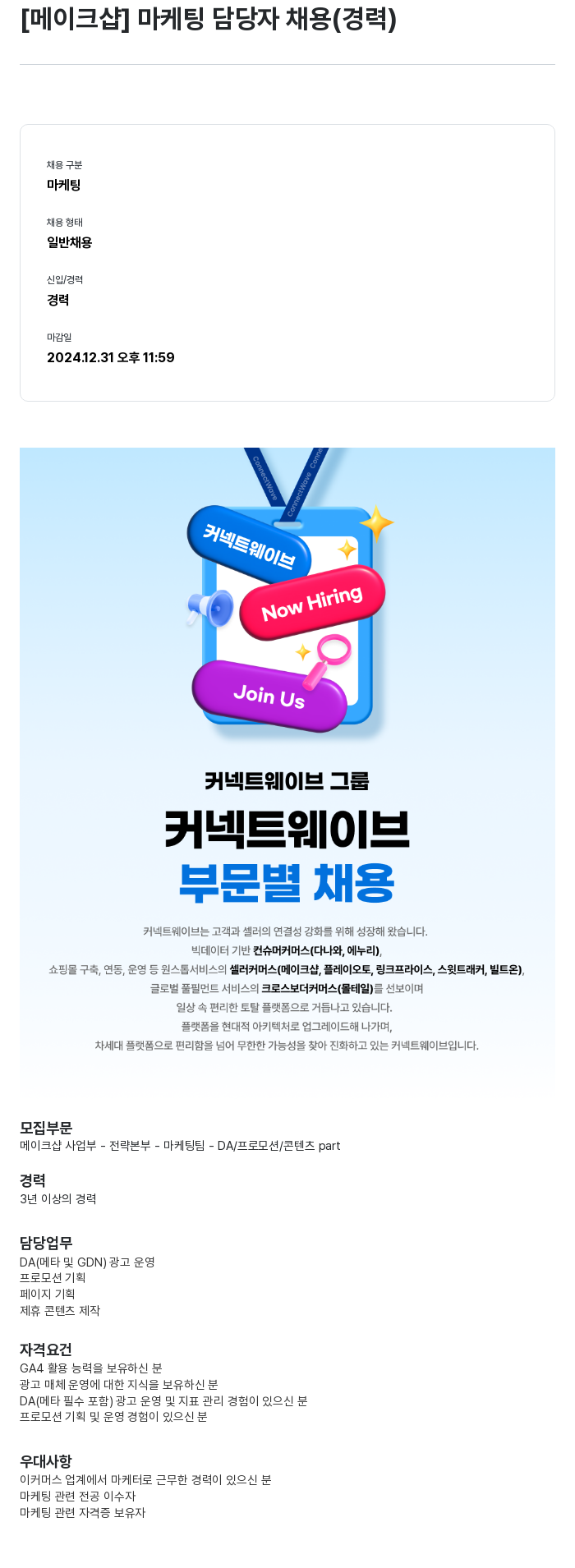 몰테일 [메이크 샵] 마케팅 담당자 채용 (경력) 채용공고