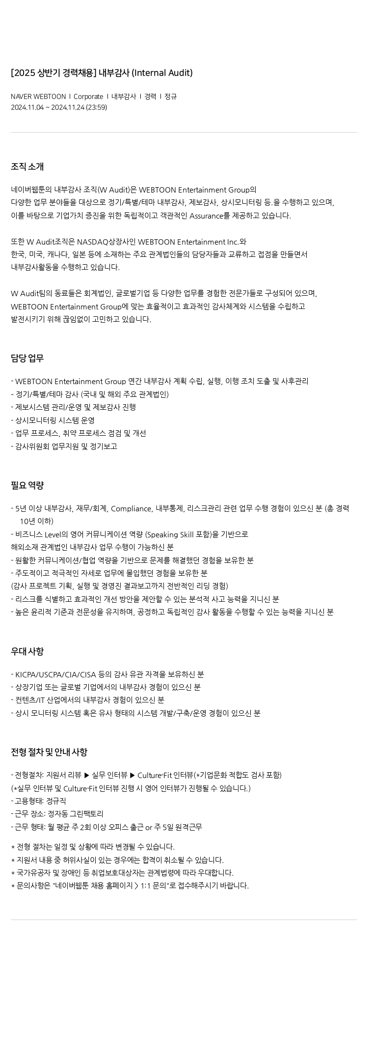 네이버웹툰 [2025 상반기 경력 채용] 내부 감사 (Internal Audit) 채용공고