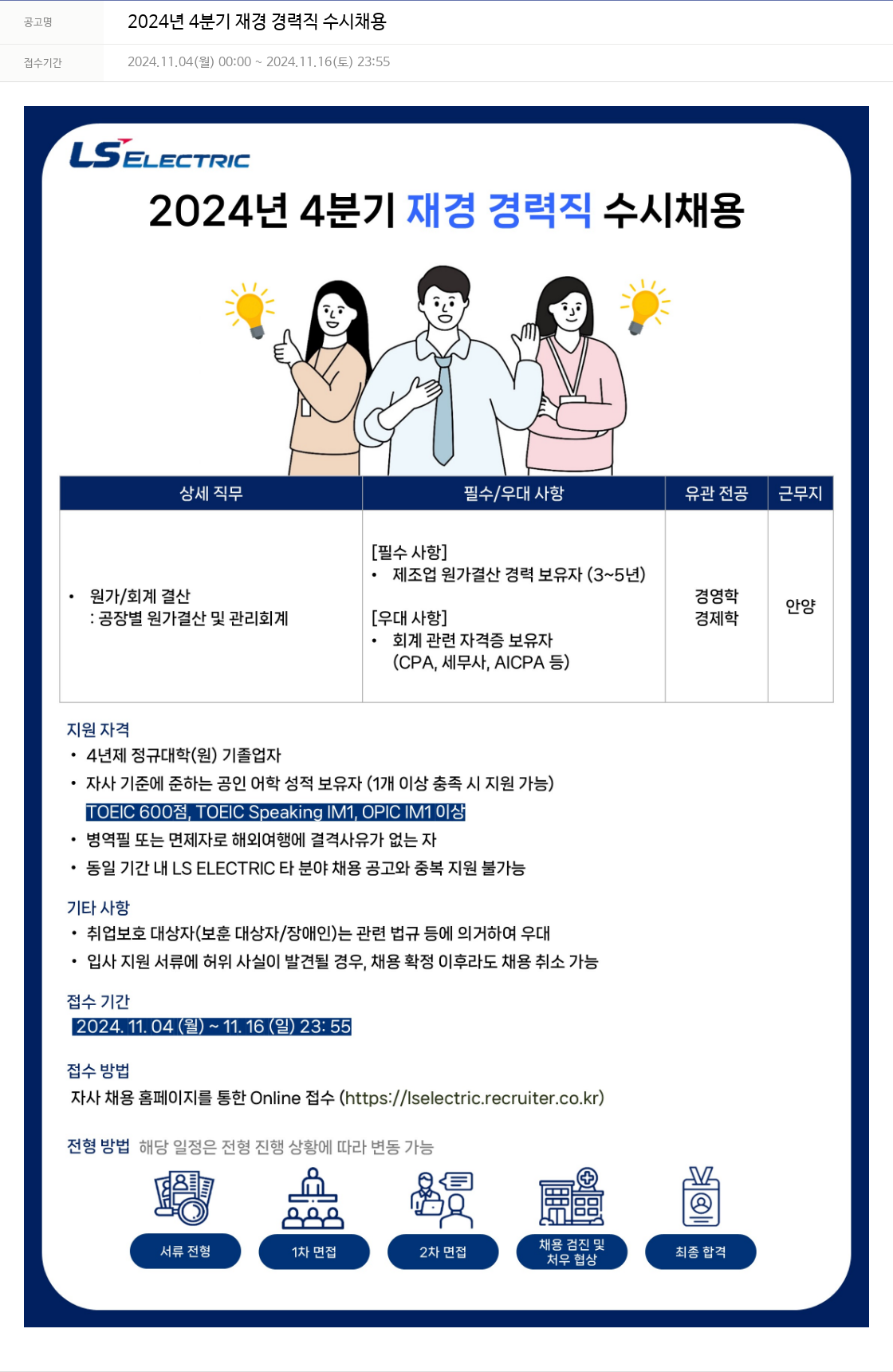 LS일렉트릭 2024년 4분기 재경 경력직 수시 채용 채용공고