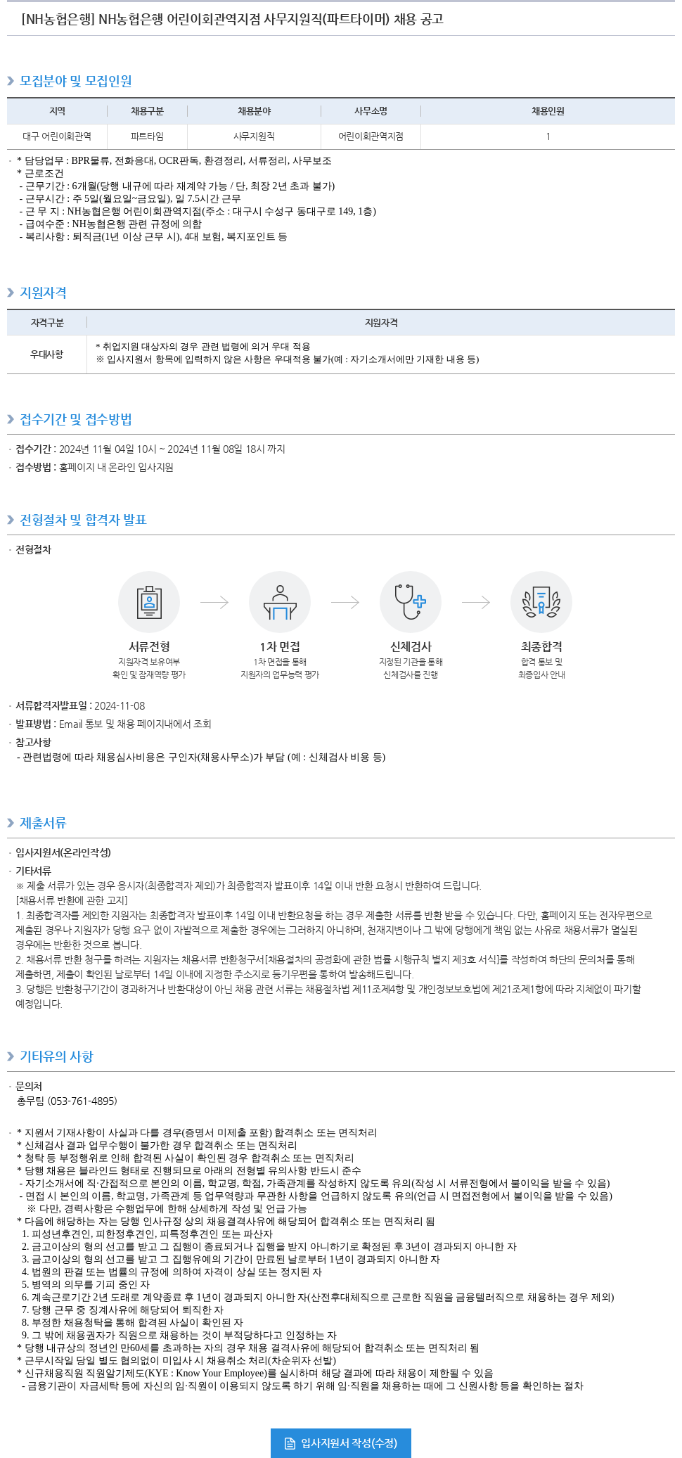 농협은행 NH농협은행 어린이회관역지점 사무지원직(파트타이머) 채용 공고 채용공고