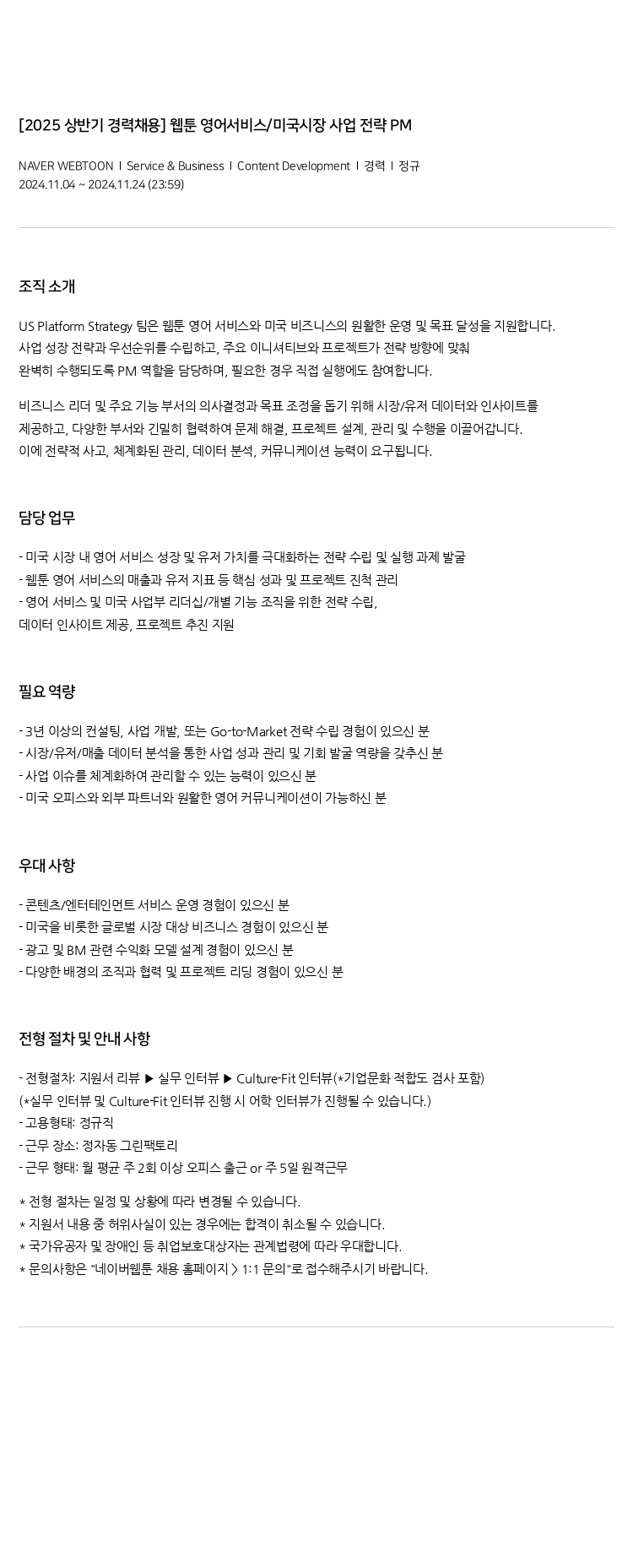 네이버웹툰 [2025 상반기 경력 채용] 웹툰 영어 서비스 / 미국 시장 사업 전략 PM 채용공고
