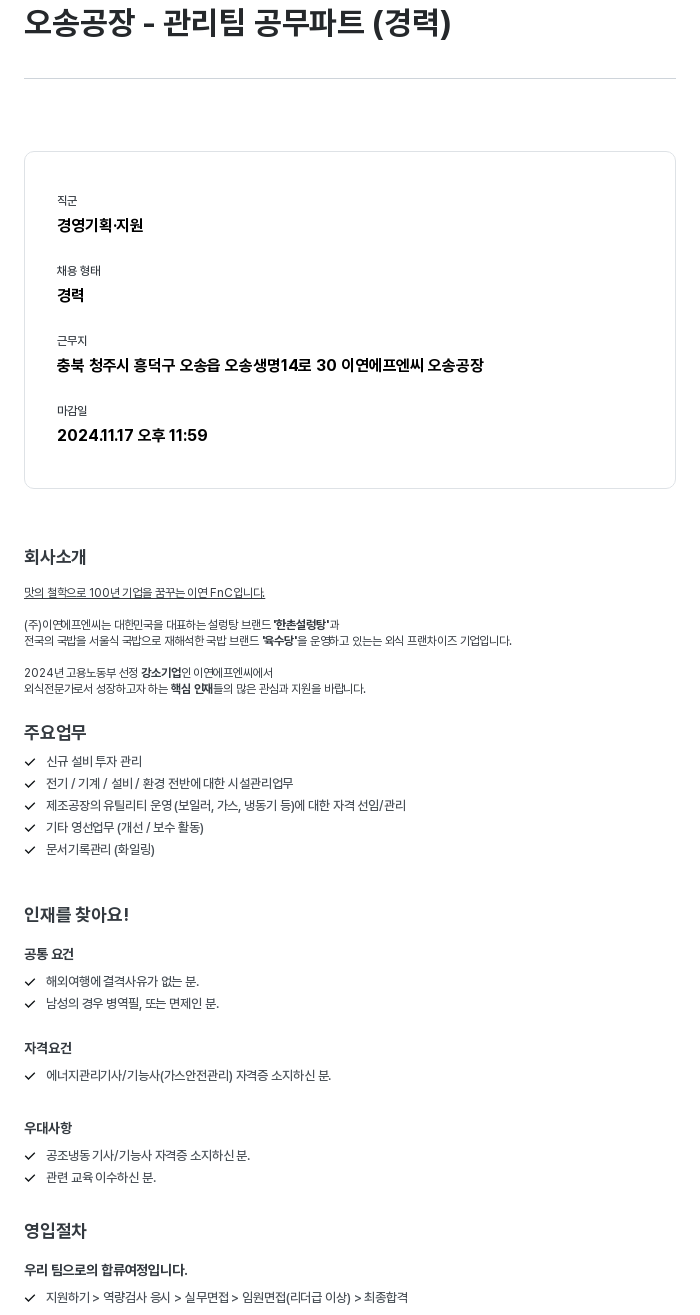 이연에프엔씨 오송 공장 - 관리팀 공무 파트 (경력) 채용공고