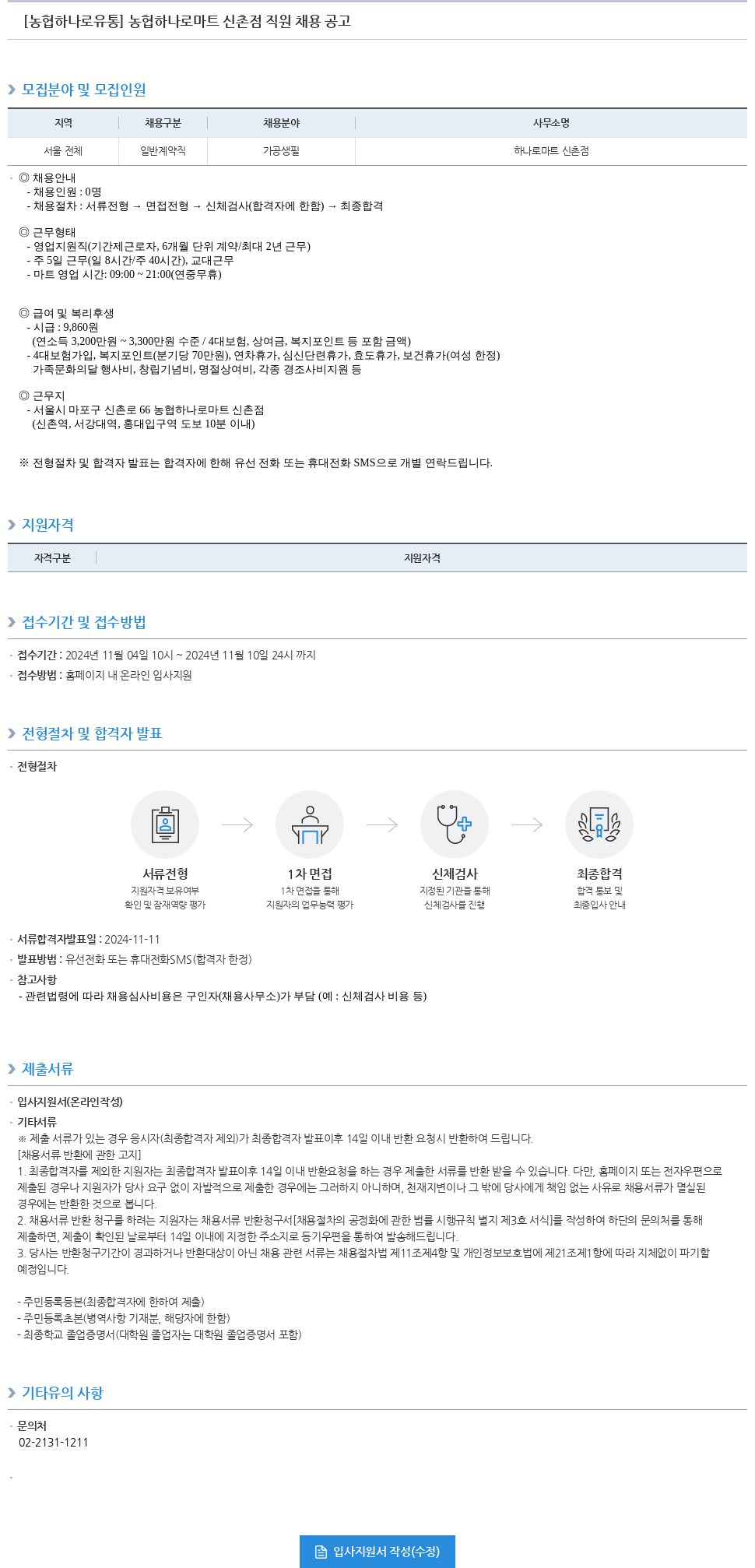 농협하나로유통 농협 하나로 마트 신촌점 직원 채용 공고 채용공고