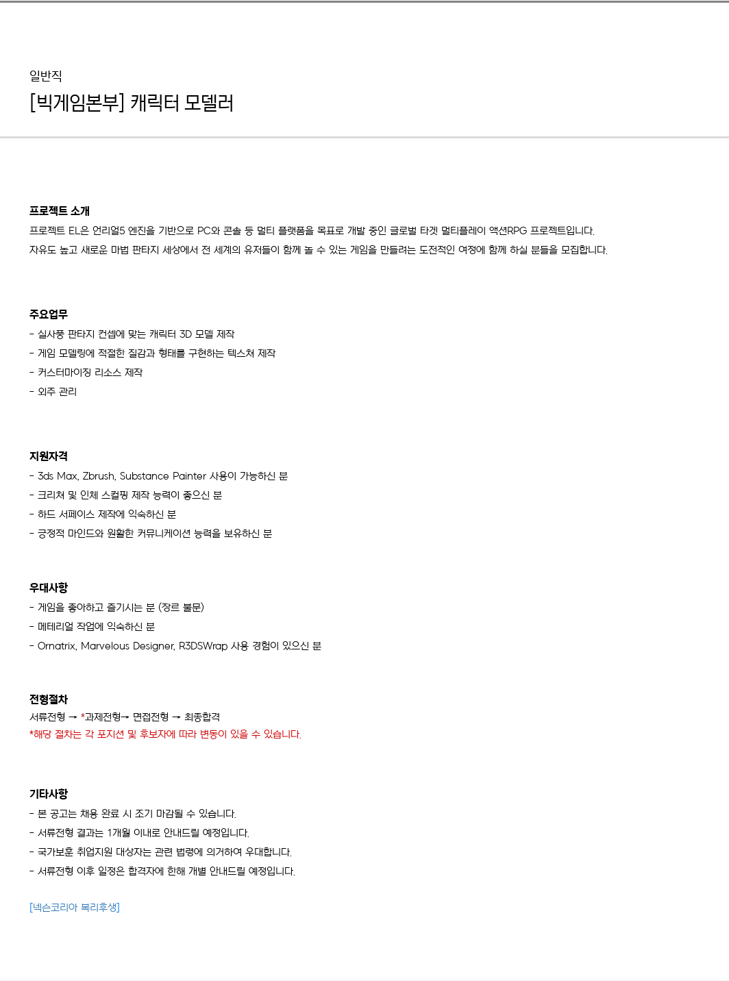 넥슨 [빅 게임 본부] 캐릭터 모델러 채용공고