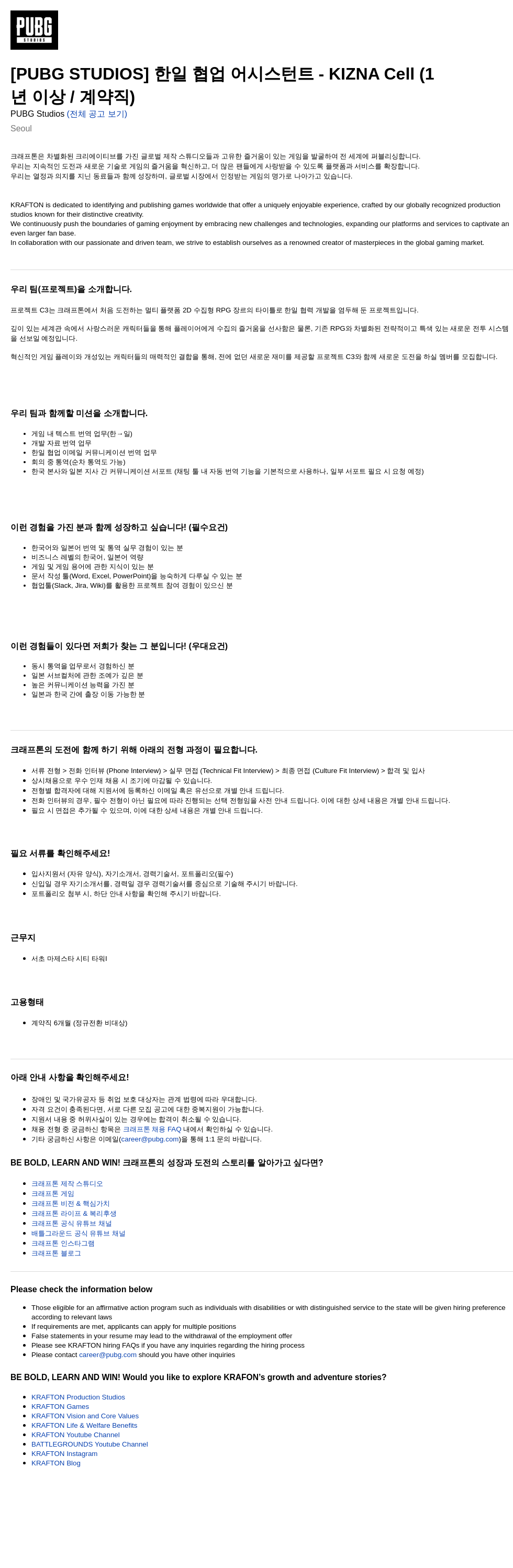 크래프톤 [PUBG STUDIOS] 한일 협업 어시스턴트 - KIZNA Cell (1년 이상 / 계약직) 채용공고