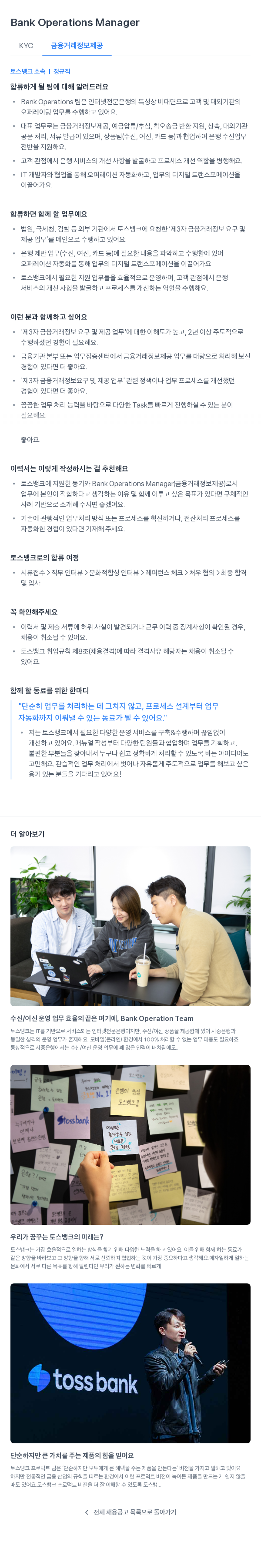 토스뱅크 Bank Operations Manager (KYC 금융 거래 정보 제공) 채용공고