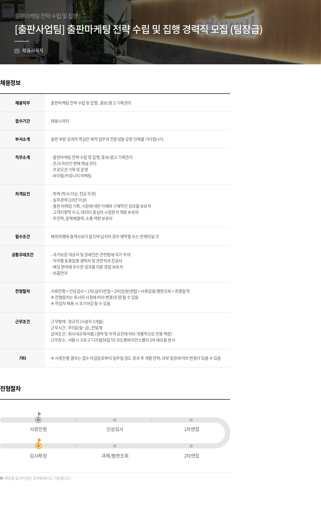 에듀윌 출판 사업 팀 출판 마케팅 전략 수립 및 집행 경력직 모집 (팀장급) 채용공고
