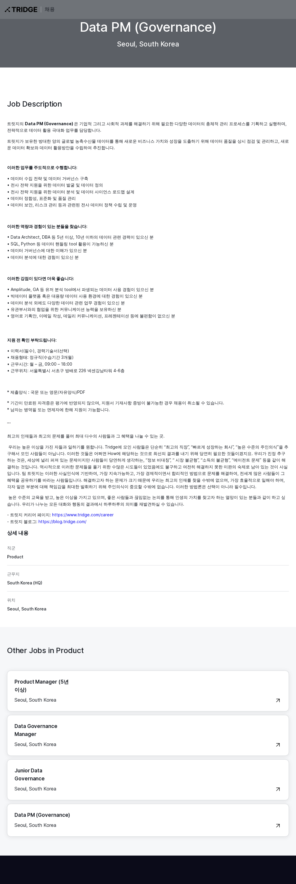 트리지 Data PM (Governance) 채용 채용공고