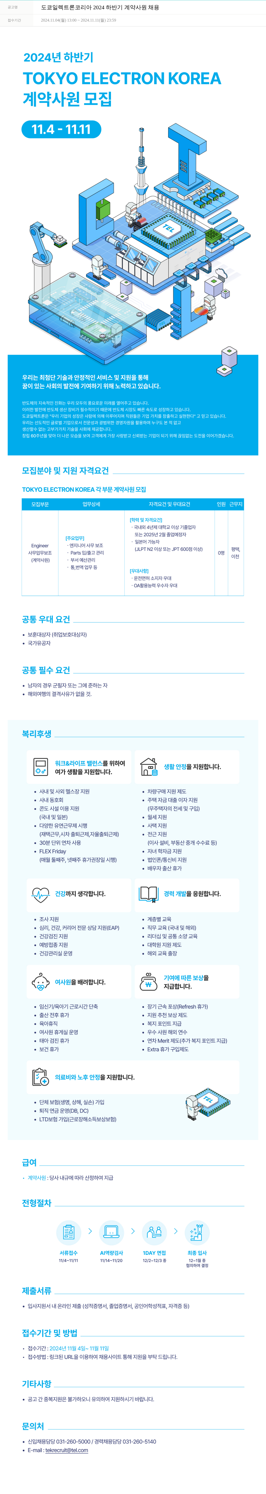 도쿄일렉트론코리아 도쿄 일렉트론 코리아 2024 하반기 계약 사원 채용 채용공고