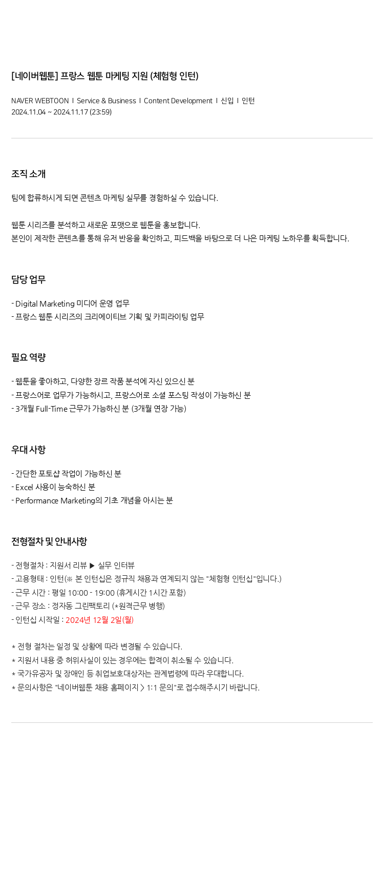 네이버웹툰 프랑스 웹툰 마케팅 지원 (체험형 인턴) 채용공고