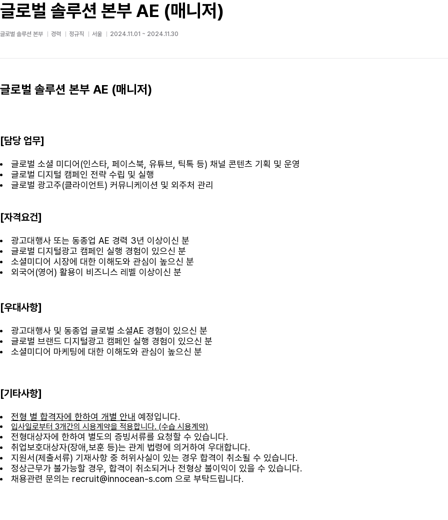 이노션에스 글로벌 솔루션 본부 AE (매니저) 채용공고