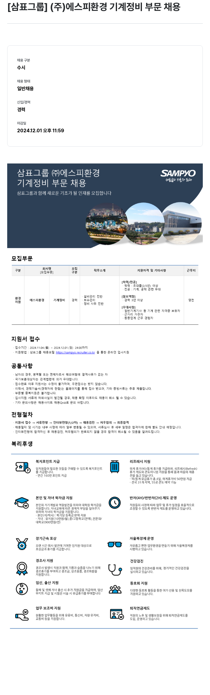 삼표산업 (주)에스피환경 기계 정비 부문 채용 채용공고