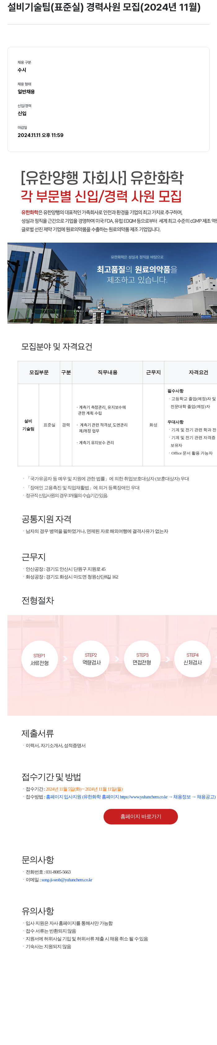 유한화학 설비 기술팀 (표준실) 경력 사원 모집 (2024년 11월) 채용공고