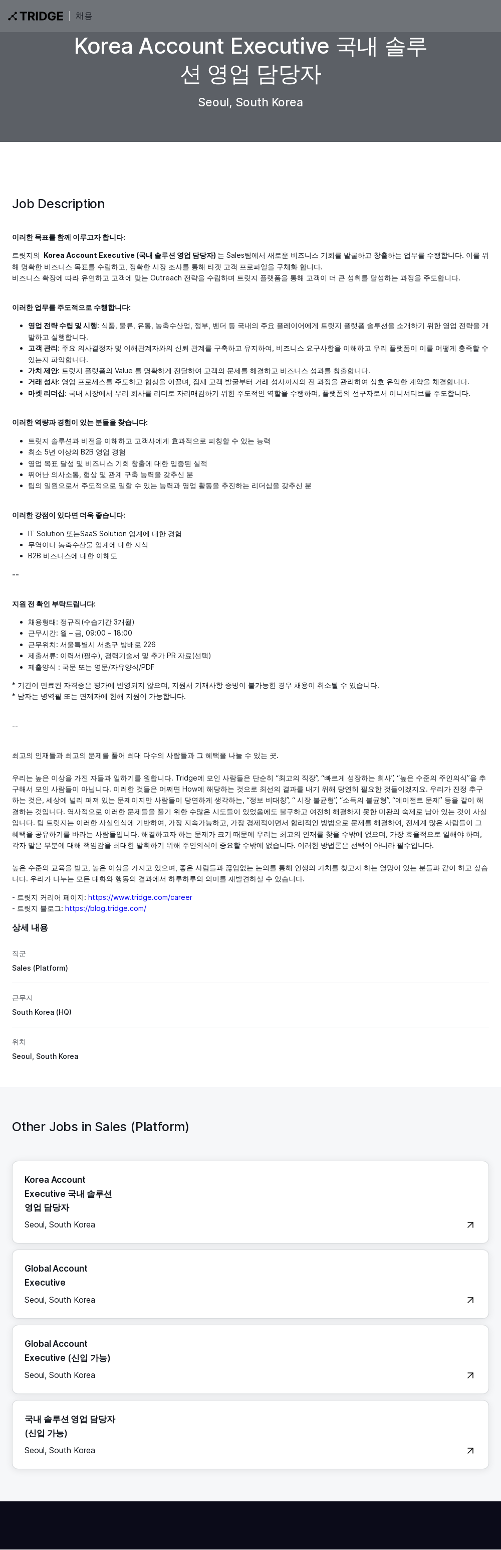 트리지 Korea Account Executive 국내 솔루션 영업 담당자 채용공고