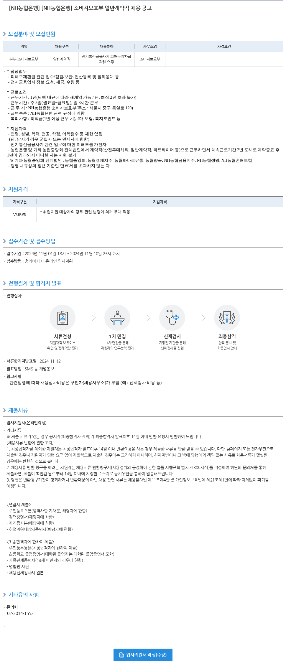농협은행 소비자보호부 일반계약직 채용 공고 채용공고