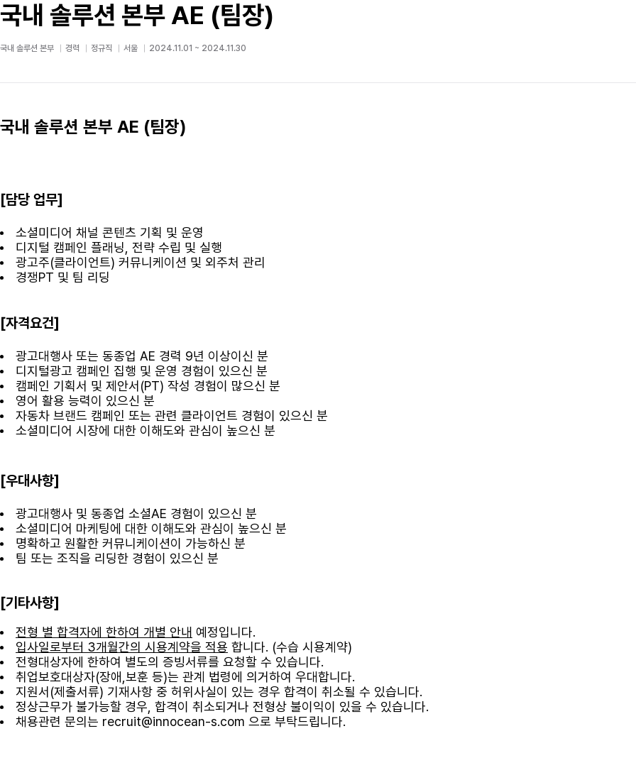 이노션에스 국내 솔루션 본부 AE (팀장) 채용공고