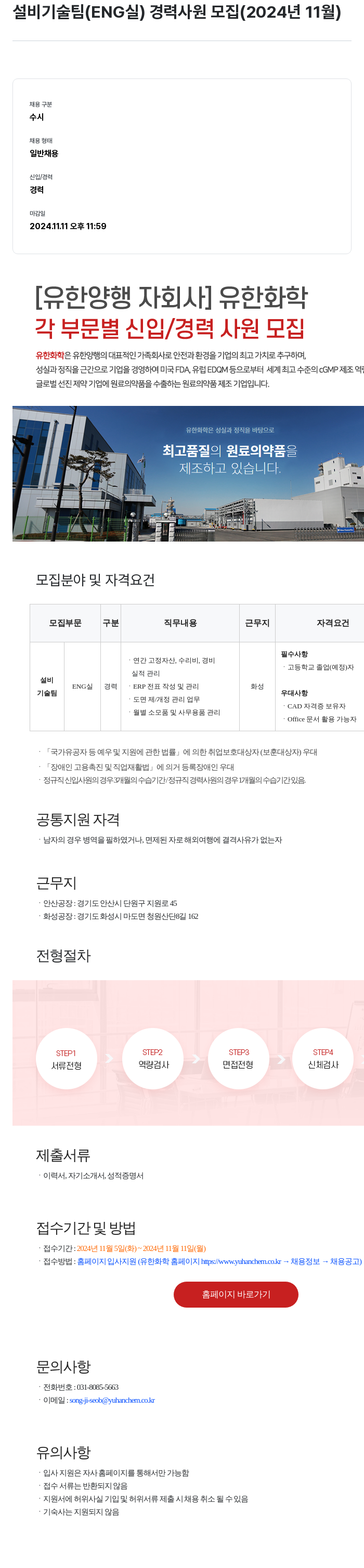 유한화학 설비 기술팀 (ENG실) 경력 사원 모집 (2024년 11월) 채용공고