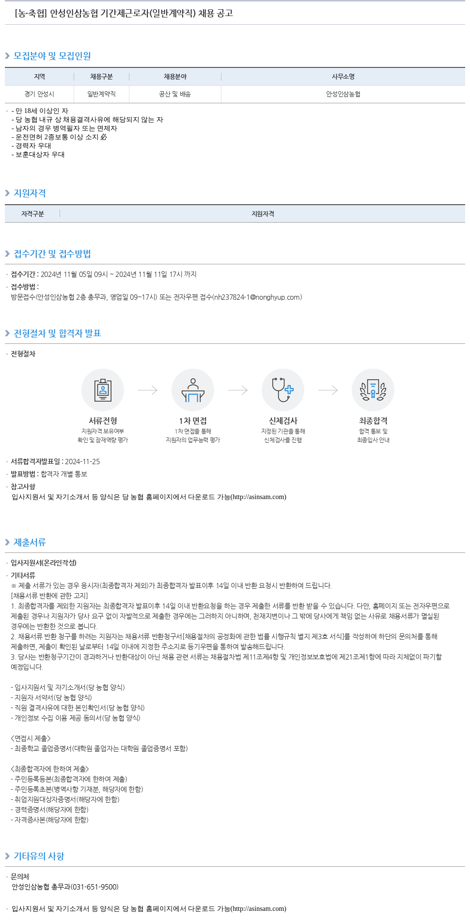 농업협동조합중앙회 안성 인삼 농협 기간제 근로자(일반 계약직) 채용 공고 채용공고