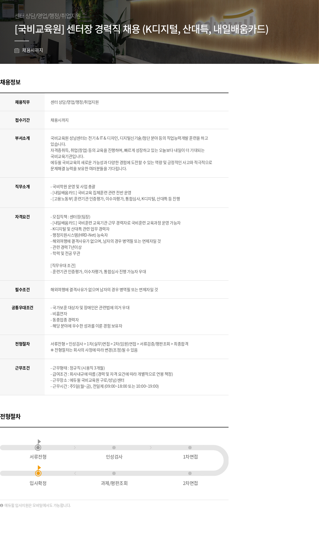에듀윌 [국비 교육] 센터장 경력직 채용 (K-디지털, 산대특, 내일배움카드) 채용공고