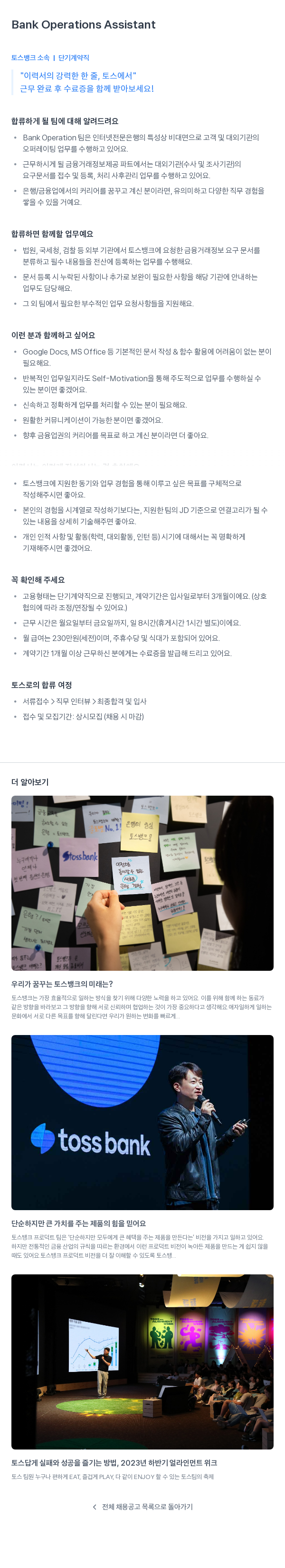 토스뱅크 Bank Operations Assistant (단기 계약직) 채용공고