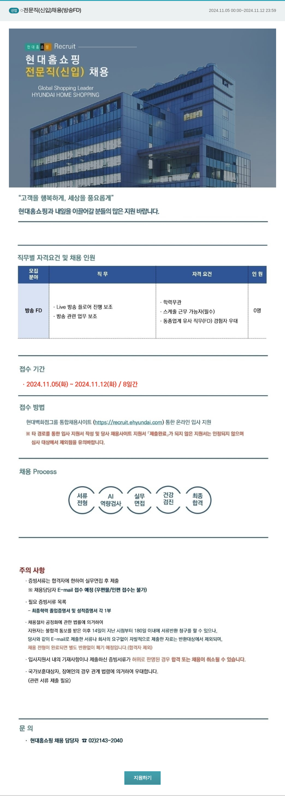 현대홈쇼핑 전문직 (신입) 채용 (방송 FD) 채용공고