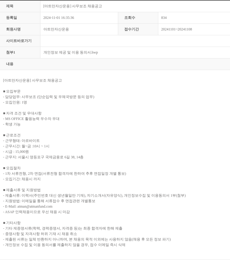 아트만자산운용 [아트만 자산 운용] 사무 보조 채용 공고 채용공고
