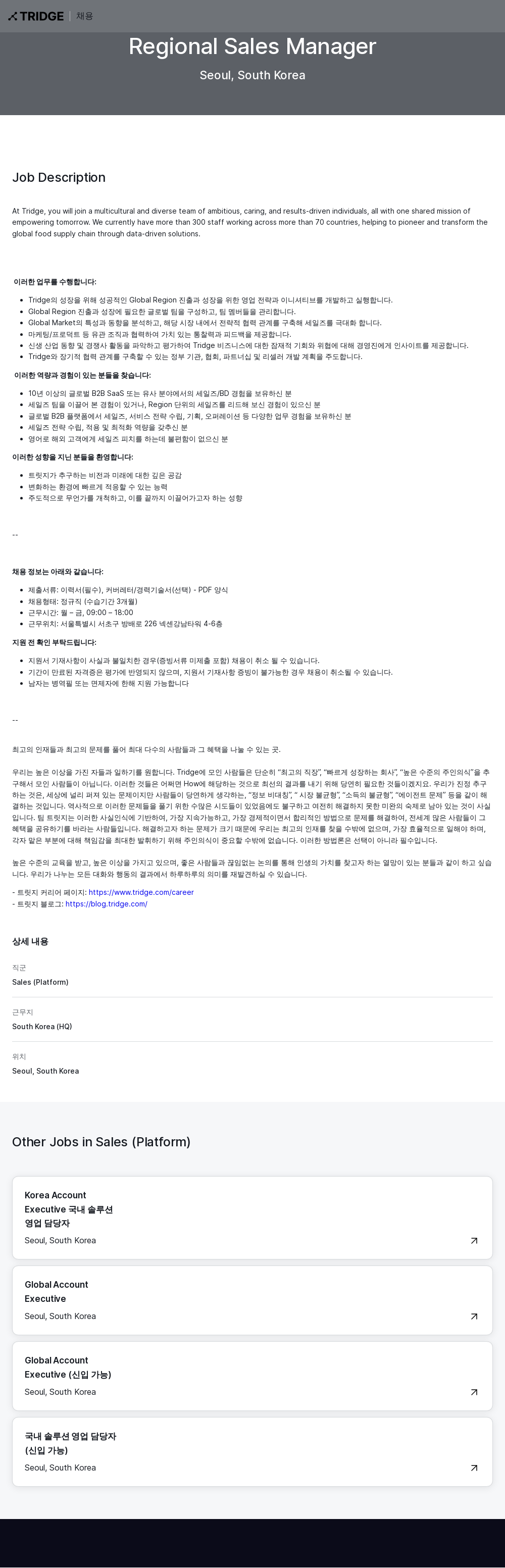 트리지 Regional Sales Manager 채용 채용공고