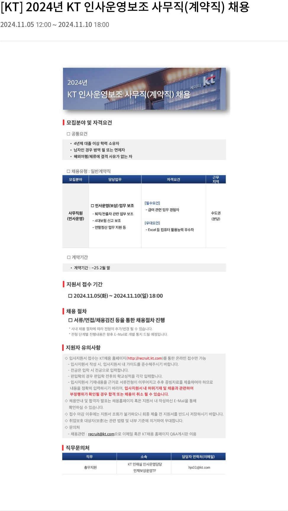 KT 2024년 KT 인사 운영 보조 사무직(계약직) 채용 채용공고