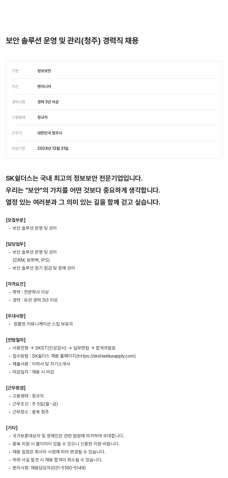 SK쉴더스 보안 솔루션 운영 및 관리 (청주) 경력직 채용 채용공고